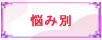 悩み別