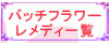 バッチフラワーレメディ39種類