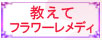 教えてバッチフラワーレメディ