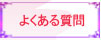 フラワーエッセンスQandA