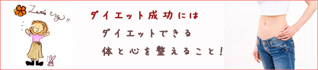 �_�C�G�b�g�����ɂ̓_�C�G�b�g�ł���̂ƐS�𐮂��鎖