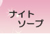 �i�C�g�\�[�v