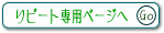 メンバーページでお徳に!