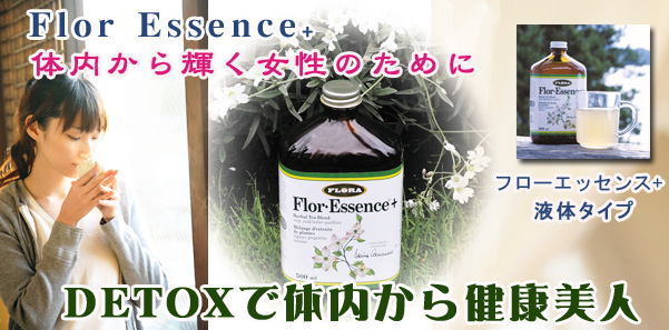 フローエッセンス+でデトックス