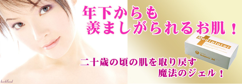 メディプローラーAA　二十歳の娘に羨ましがられるお肌　二十歳の頃のお肌を取り戻す魔法のジェル。　CO2パック（炭酸ガスパック）！
