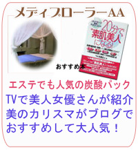 エステでも人気の炭酸ガスパック　TVで女優さんが紹介　美のカリスマがブログでおすすめして大人気！