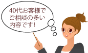 こんなご相談が40代の方から頂きます