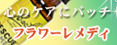 ハーブレンドバッチフラワーレメディ