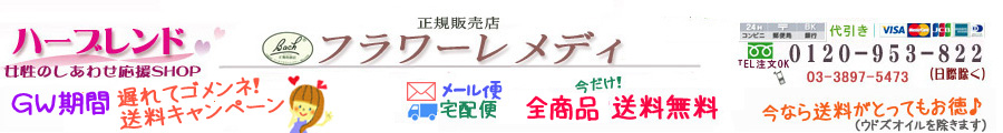 バッチフラワーレメディ　正規販売店ハーブレンド