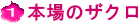 本場のザクロ