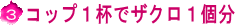 コップ1杯でザクロ1個分