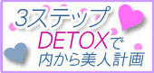 3ステップDETOXで内から美人計画