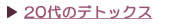 �Q�O�ォ��̃f�g�b�N�X