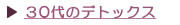 �R�O�ォ��̃f�g�b�N�X