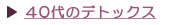 �S�O�ォ��̃f�g�b�N�X