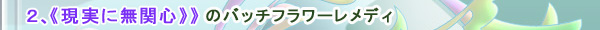 現実に無関心のバッチフラワーレメディ