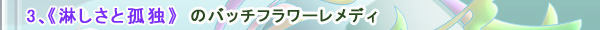 寂しさと孤独にバッチフラワーレメディ