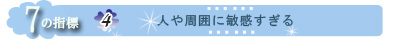 バッチフラワーレメディ　人や周囲に敏感