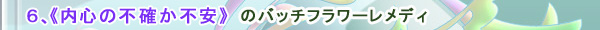 内心の不確な不安のバッチフラワーレメディ