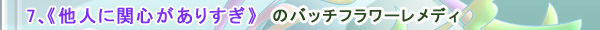 他人に関心がありすぎるのバッチフラワーレメディ