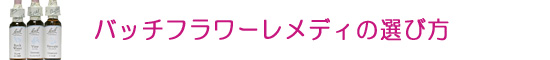バッチフラワーレメディの選び方