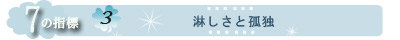 バッチフラワーレメディ　淋しさと孤独