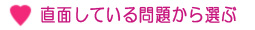 直面している問題からバッチフラワーレメディを選ぶ