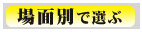 場面別で選ぶ