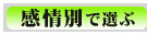 感情別で選ぶ