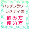 バッチフラワーレメディ　飲み方・使い方