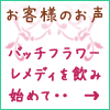 バッチフラワーレメディお客様のお声