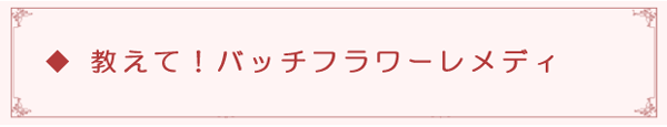 教えて！バッチフラワーレメディ