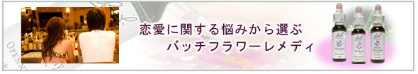 恋愛の悩みに関する悩みに　バッチフラワーレメディ