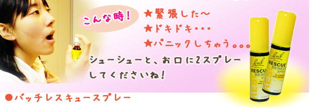バッチフラワーレメディ　レスキュースプレー　グリセリンタイプが新発売！　リニューアルしたrスキュースプレーは更にナチュラルになりました。