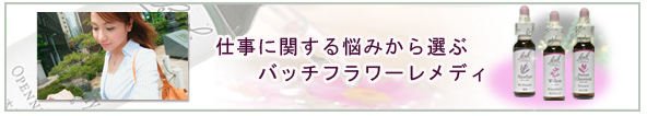 恋愛の悩みに関する悩みに　バッチフラワーレメディ