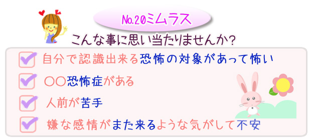 バッチフラワーレメディ　ミムラス　こんな事に思い当たりませんか？・自分で認識出来る恐怖の対象があって怖い・○○恐怖症がある・人前が苦手