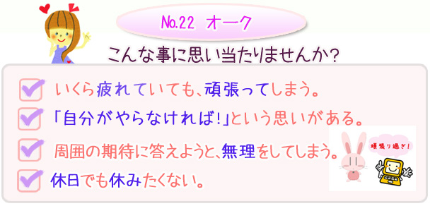 バッチフラワーレメディ　こんな事に思い当たりませんか？・いくら疲れていても、頑張ってしまう・自分がやらなければ！という思いがある・周囲の期待に答えようと、無理をしてしまう・休日でも休みたくない。