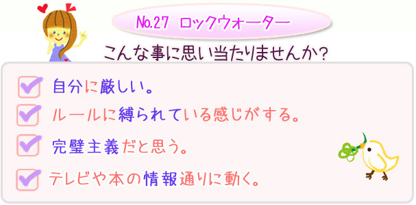 バッチフラワーレメディ　こんな事に思い当たりませんか？・自分に厳しい・ルールに縛られている感じがする・完璧主義だと思う・テレビや本の情報通りに動く