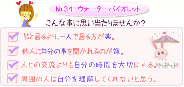 バッチフラワーレメディ　こんな事に思い当たりませんか？・皆と居るより、一人で居る方が楽・他人に自分の事を聞かれるのが嫌・人との交流よりも自分の時間を大切にする・周囲の人は自分を理解してくれないと思う