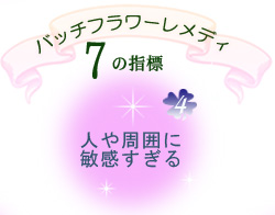 バッチフラワーレメディ　人や周囲に敏感すぐるフラワーエッセンスです