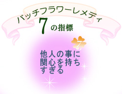 バッチフラワーレメディ　他人の事に関心を持ちすぎる場合のフラワーエッセンス