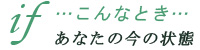 こんな時　貴方の今の状態