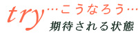 こうなろう　期待される状態