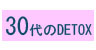 30代からのデトックス