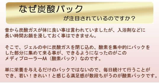 なぜ炭酸パックが注目されているのですか