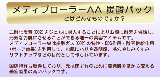 メディプローラーAA炭酸パックとはどんなものですか？