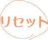 ���Z�b�g