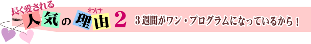 ノイナーズデトックスが長く愛される人気の理由　3週間がワン・プログラムになっているから