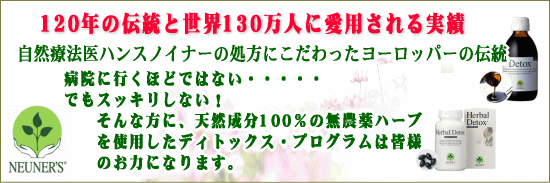 120年の歴史世界13０万人が愛用のディトックス・プログラムはきっと皆様のお役に立ちます。