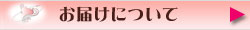 バッチフラワーレメディのお店：お届けについて